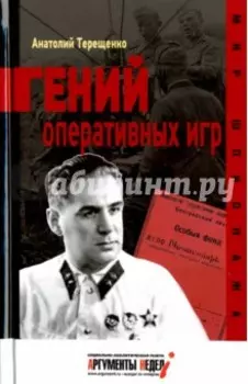 Гений оперативных игр