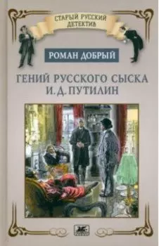 Гений русского сыска И. Д. Путилин