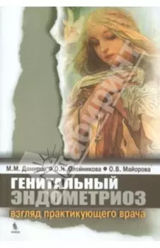 Генитальный эндометриоз: взгляд практикующего врача. Монография