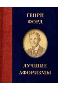 Генри Форд. Лучшие афоризмы