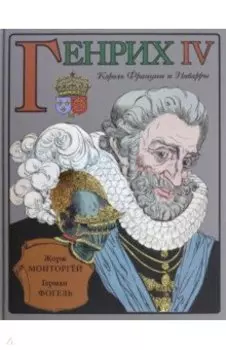 Генрих IV