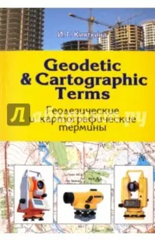 Geodetic and cartographic terms. Геодезические и картографические термины