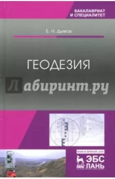 Геодезия. Учебник