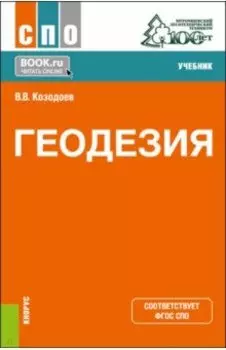 Геодезия. Учебник для СПО