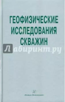 Геофизические исследования скважин. Справочник мастера по промысловой геофизике