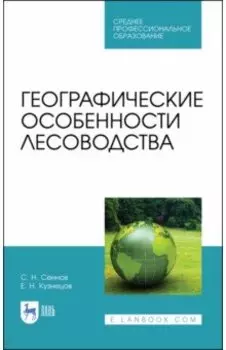 Географические особенности лесоводства. Учебное пособие для СПО
