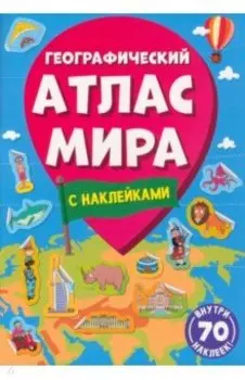 Географический атлас мира