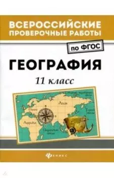 География. 11 класс. ФГОС
