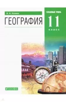 География. 11 класс. Углубленный уровень. Учебник. ФГОС