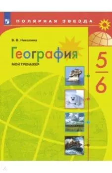 География. 5-6 классы. Мой тренажер. ФГОС