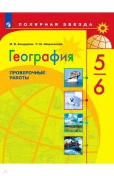 География. 5-6 классы. Проверочные работы. ФГОС