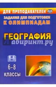 География. 6-8 классы. Олимпиадные задания. ФГОС