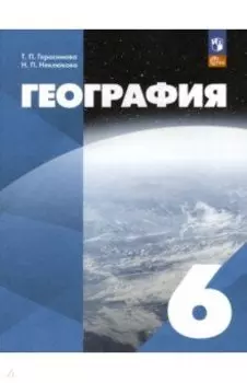 География. 6 класс. ФГОС