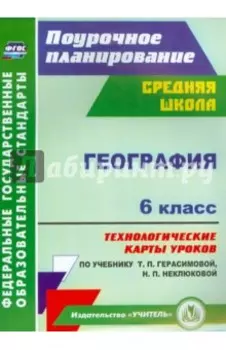 География. 6 класс. Технологические карты уроков по учебнику Т.П.Герасимовой, Н.П. Неклюковой. ФГОС