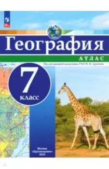 География. 7 класс. Атлас. ФГОС