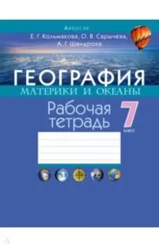 География. 7 класс. Материки и океаны. Рабочая тетрадь