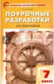 География. 7 класс. Поурочные разработки. Пособие для учителя. ФГОС