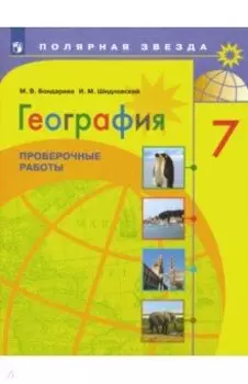 География. 7 класс. Проверочные работы. ФГОС