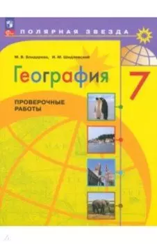 География. 7 класс. Проверочные работы. ФГОС