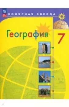 География. 7 класс. Учебник. ФГОС