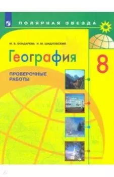 География. 8 класс. Проверочные работы. ФГОС
