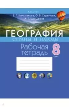 География. 8 класс. Страны и народы. Рабочая тетрадь