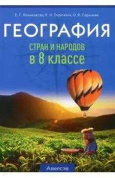 География. 8 класс. Учебно-методическое пособие для учителей