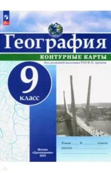 География. 9 класс. Контурные карты. ФГОС