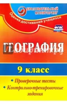 География. 9 класс. Проверочные тесты, контрольно-тренировочные задания. ФГОС