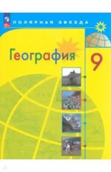 География. 9 класс. Учебник. ФГОС