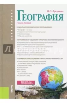 География (для бакалавров). Учебное пособие