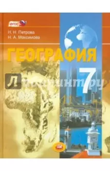 География. Материки и страны. 7 класс. Учебник. ФГОС