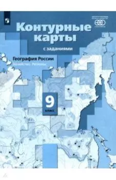 География России. 9 класс. Хозяйство. Регионы. Контурные карты
