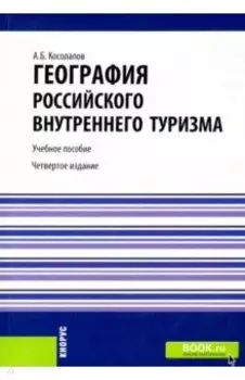 География российского внутреннего туризма. Учебное пособие