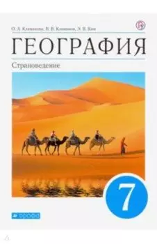 География. 7 класс. Страноведение. Учебник. ФГОС