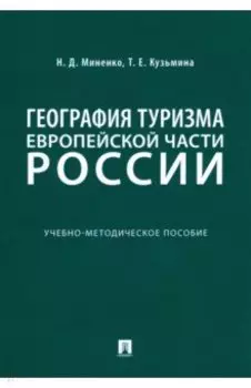 География туризма Европейской части России. Учебно-методическое пособие