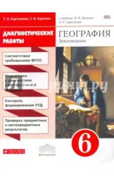 География. Землеведение. 6 класс. Диагностические работы. ФГОС