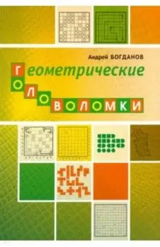 Геометрические головоломки