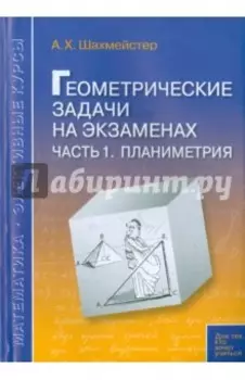 Геометрические задачи на экзаменах. Часть 1. Планиметрия