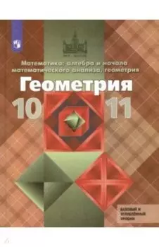 Геометрия. 10-11 классы. Базовый и углубленный уровни. Учебник. ФГОС