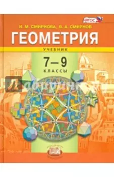 Геометрия. 7-9 классы. Учебник. ФГОС