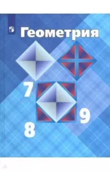 Геометрия. 7-9 классы. Учебник. ФГОС