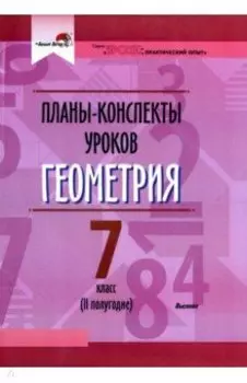 Геометрия. 7 класс. II полугодие. Планы-конспекты уроков. Пособие для педагогов