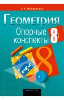 Геометрия. 8 класс. Опорные конспекты