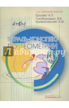Геометрия. 9 класс. Тетрадь-конспект