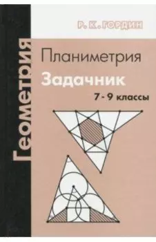 Геометрия. Планиметрия. 7-9 классы. Задачник