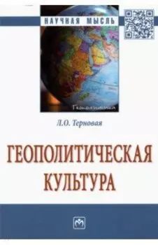 Геополитическая культура. Монография