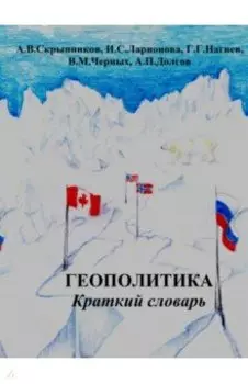Геополитика. Краткий словарь