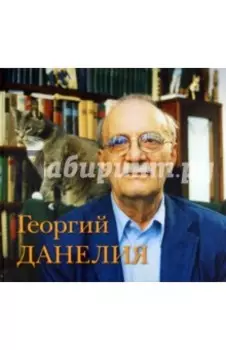 Георгий Данелия. Творчество. Работа. Семья