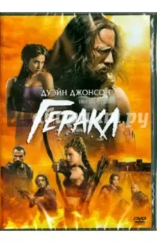 Геракл (DVD)